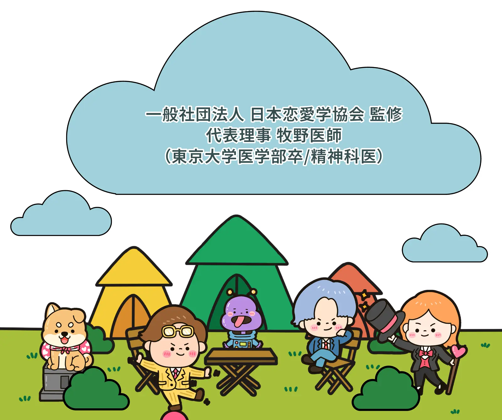 日本恋愛学協会