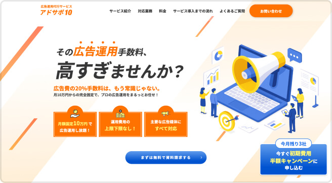 定額制広告運用サービスアドサポ10