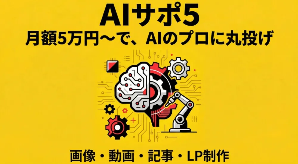 AI業務支援サービス AIサポ5