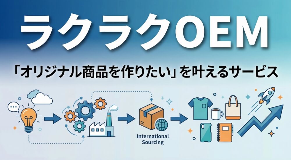 オリジナル商品製造代行 ラクラクOEM