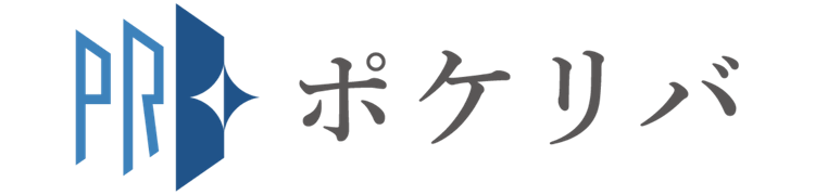 ポケリバ