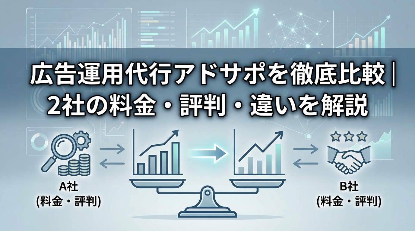 広告運用代行アドサポを徹底比較｜2社の料金・評判・違いを解説