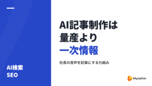 AI記事制作で成果を出すには？量産より一次情報、社長の音声を記事にする仕組み