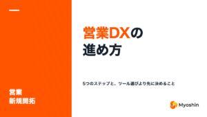 営業DXとは？進め方の5ステップと、ツール選びより先に決めること