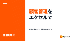 顧客管理をエクセルでやる方法｜項目の決め方と限界が来るサイン