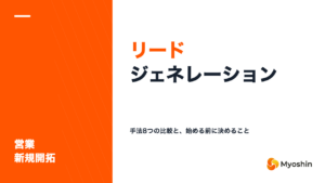 リードジェネレーションとは？手法8つの比較と、始める前に決めること