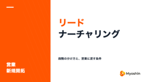 リードナーチャリングとは？段階の分け方と手段、営業に渡す条件の決め方