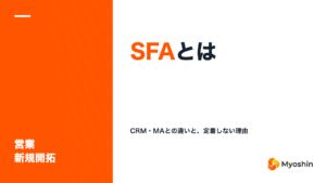 SFAとは？CRM・MAとの違いと入れる前に決めること、定着しない理由