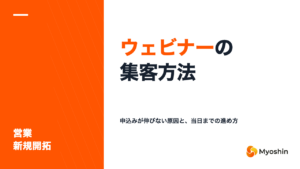 ウェビナーの集客方法7つ｜申込みが伸びない原因と、当日までの進め方