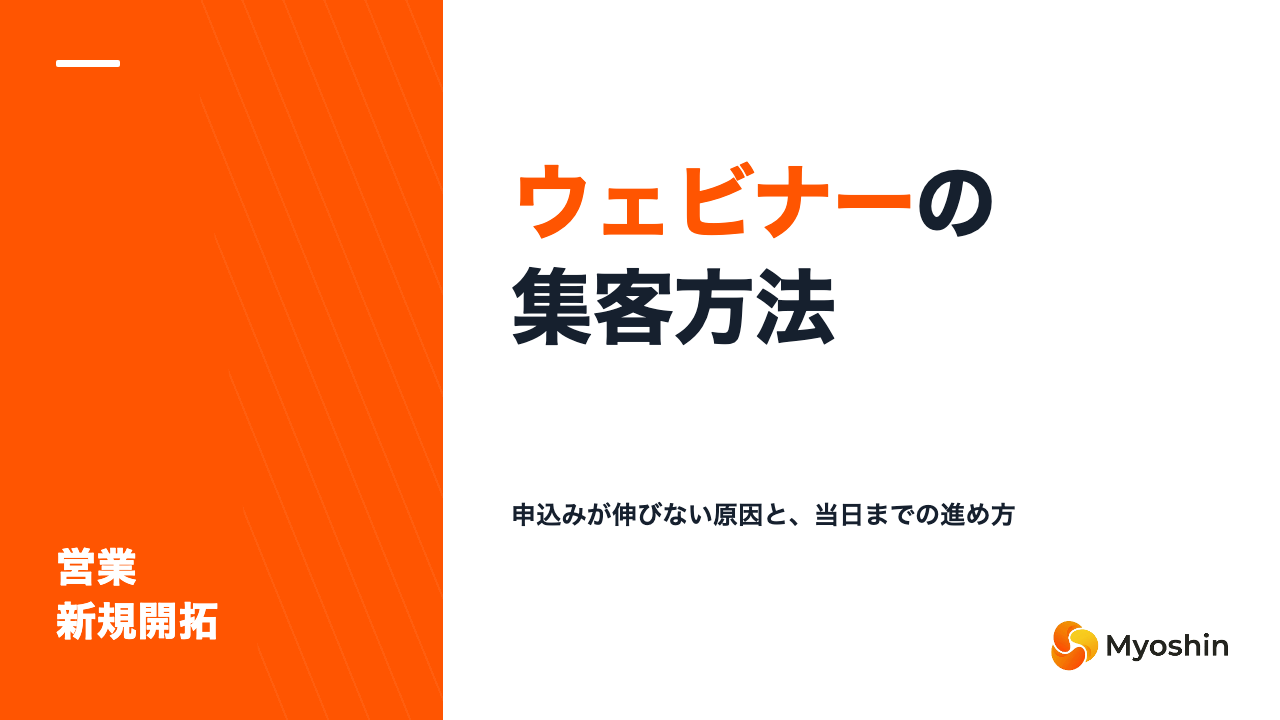 ウェビナーの集客方法7つ｜申込みが伸びない原因と、当日までの進め方